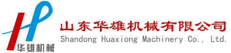 山(shān)东华雄机械有(yǒu)限公(gōng)司